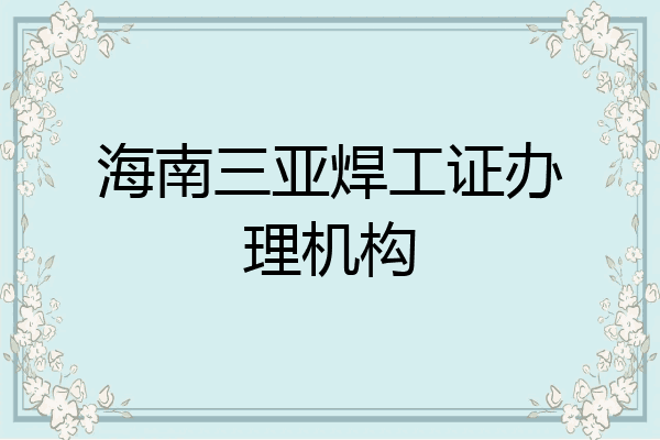 海南三亚焊工证办理机构