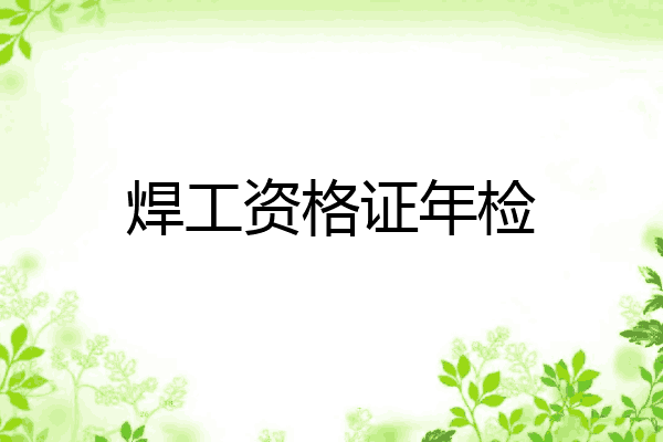 焊工资格证年检