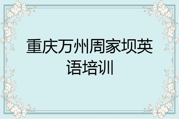 重庆万州周家坝英语培训
