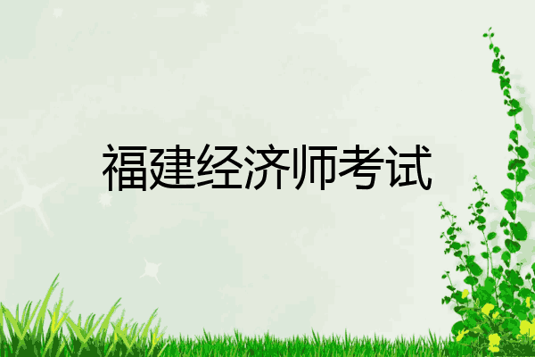 福建经济师考试