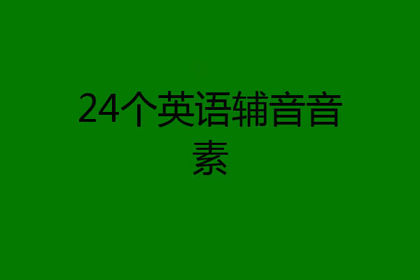 24个英语辅音音素