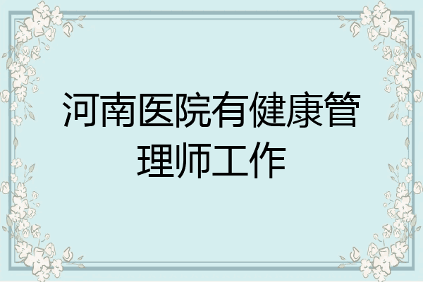 河南医院有健康管理师工作