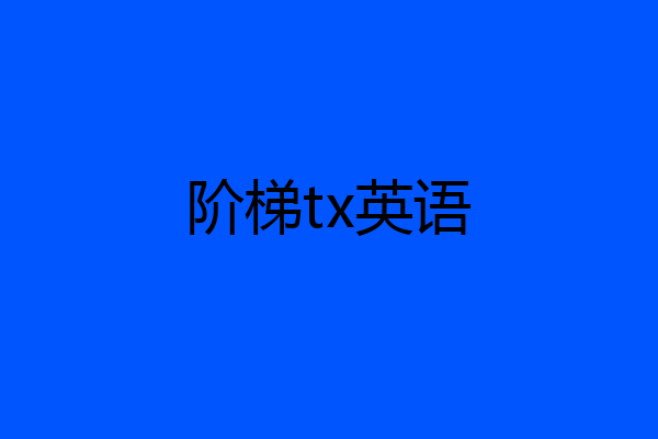 阶梯tx英语