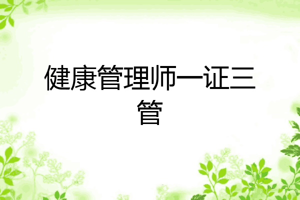 健康管理师一证三管