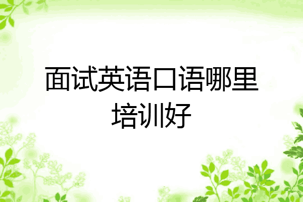 面试英语口语哪里培训好