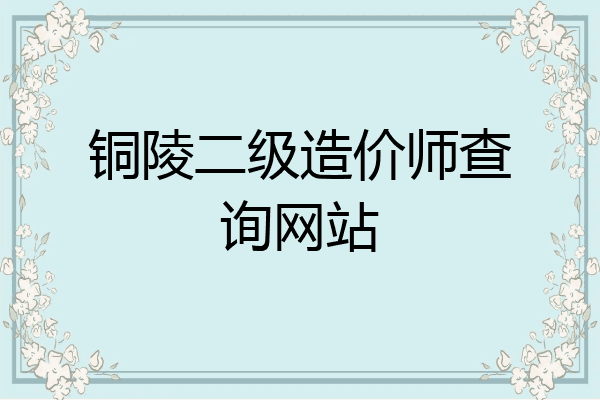 铜陵二级造价师查询网站
