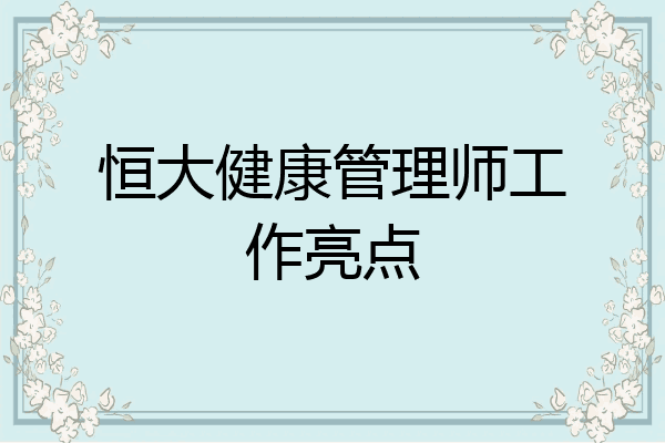 恒大健康管理师工作亮点