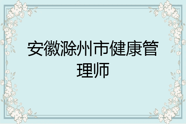 安徽滁州市健康管理师