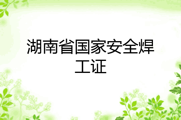 湖南省国家安全焊工证
