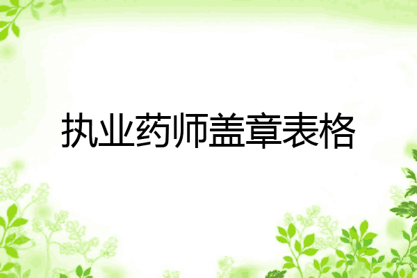 执业药师盖章表格