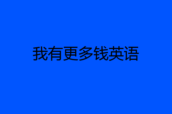 我有更多钱英语