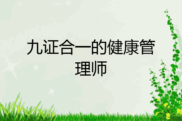 九证合一的健康管理师