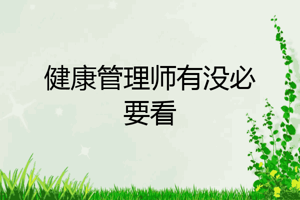 健康管理师有没必要看