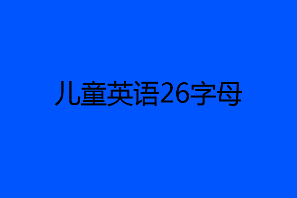 儿童英语26字母