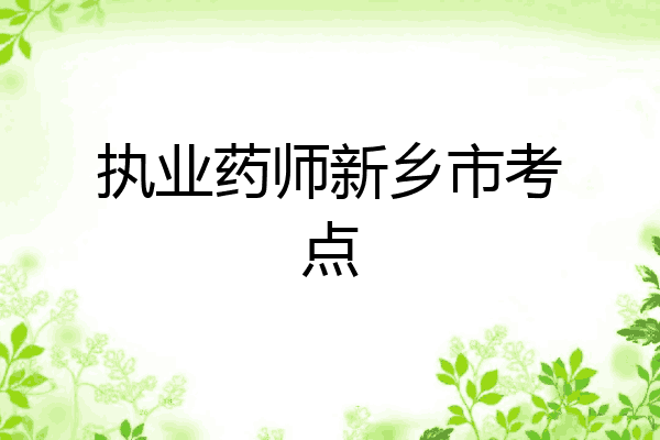 执业药师新乡市考点