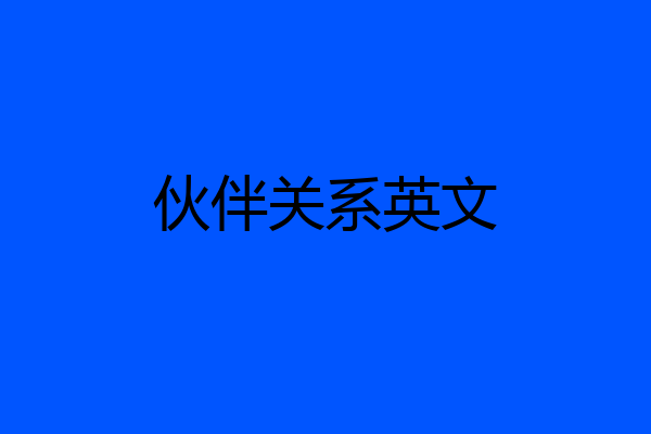 伙伴关系英文