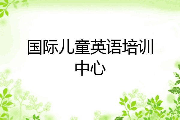 国际儿童英语培训中心