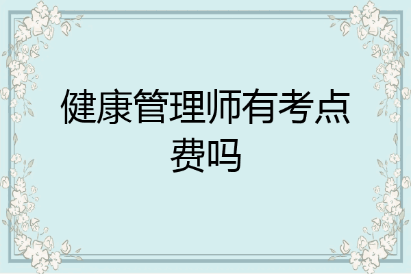 健康管理师有考点费吗