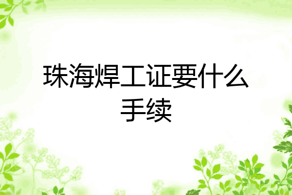 珠海焊工证要什么手续