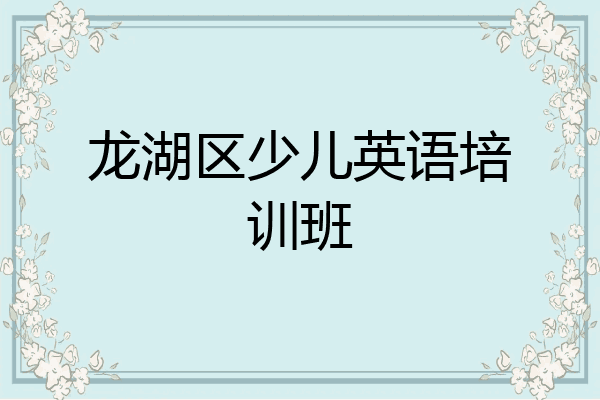 龙湖区少儿英语培训班