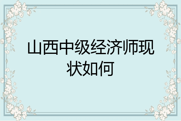 山西中级经济师现状如何