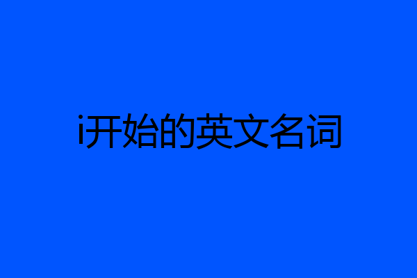 i开始的英文名词