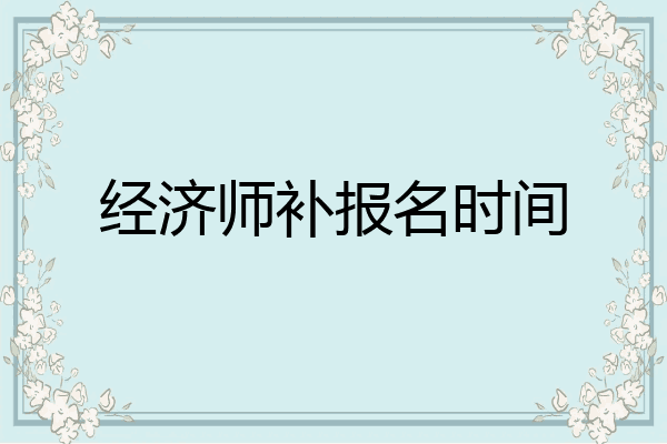 经济师补报名时间