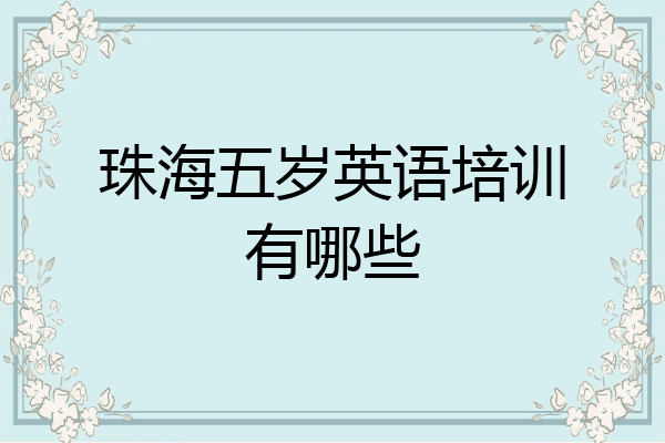 珠海五岁英语培训有哪些