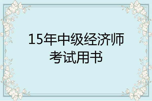 15年中级经济师考试用书