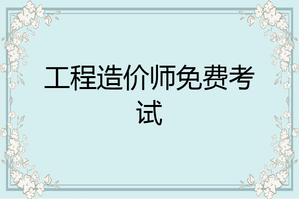 工程造价师免费考试