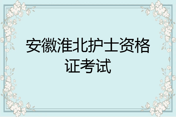 安徽淮北护士资格证考试