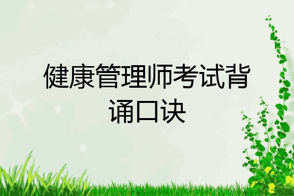 健康管理师考试背诵口诀