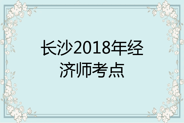 长沙2018年经济师考点