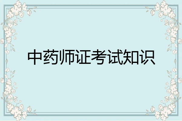 中药师证考试知识