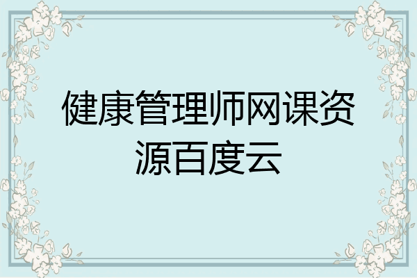 健康管理师网课资源百度云