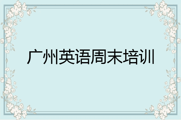 广州英语周末培训