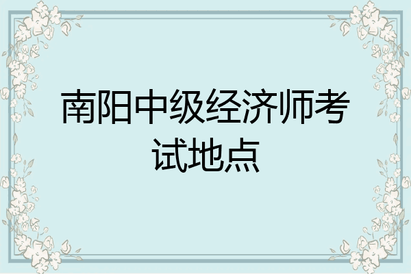 南阳中级经济师考试地点