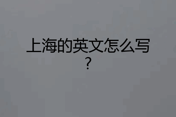 上海的英文怎么写?