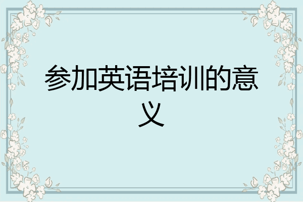 参加英语培训的意义
