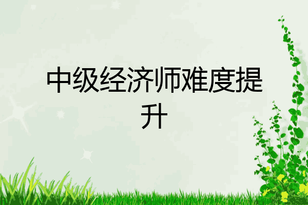 中级经济师难度提升