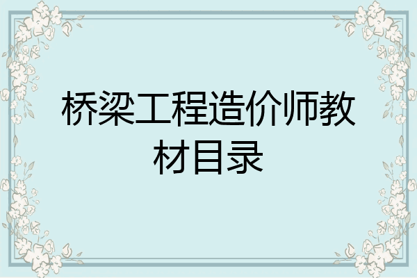 桥梁工程造价师教材目录