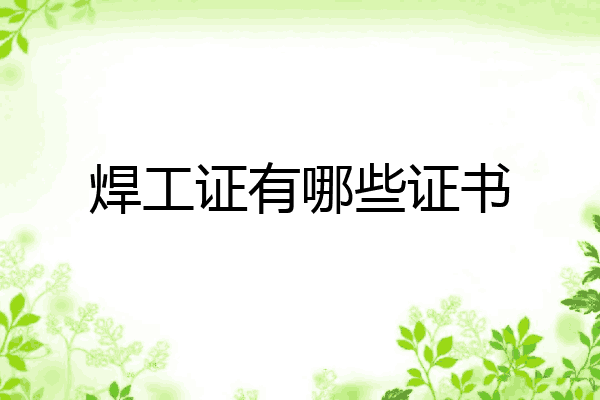 焊工证有哪些证书