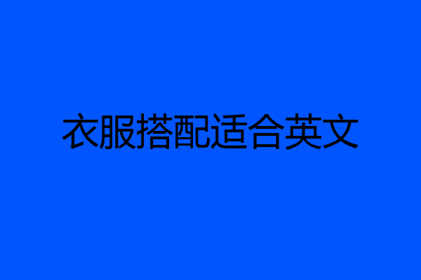 衣服搭配适合英文