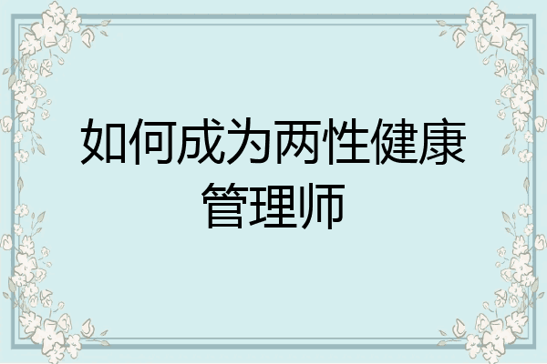 如何成为两性健康管理师