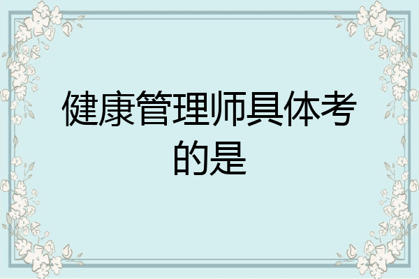 健康管理师具体考的是