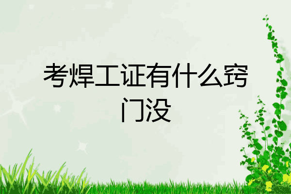 考焊工证有什么窍门没