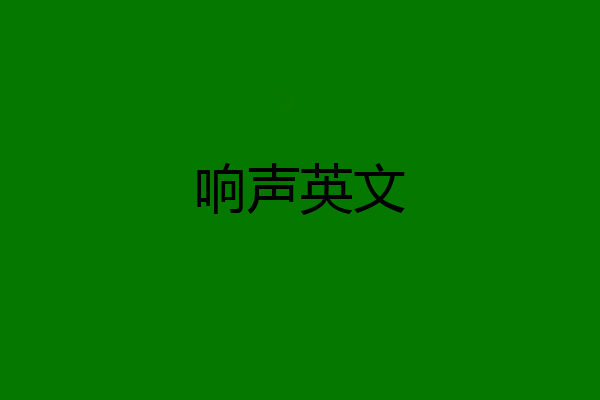 响声英文