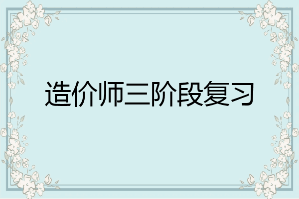造价师三阶段复习