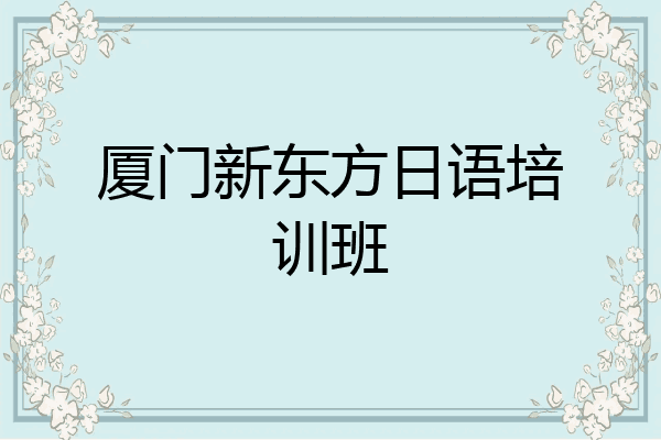 厦门新东方日语培训班