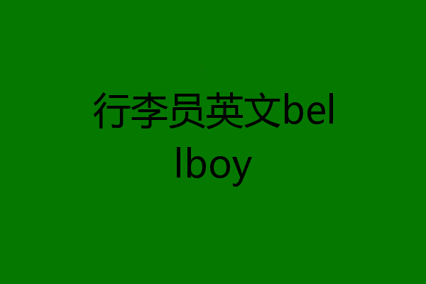 行李员英文bellboy